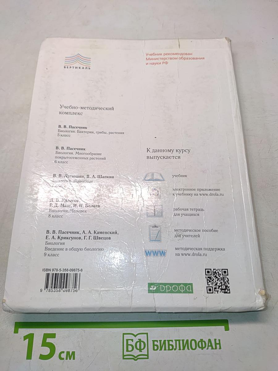 Биология. Человек. 8 класс