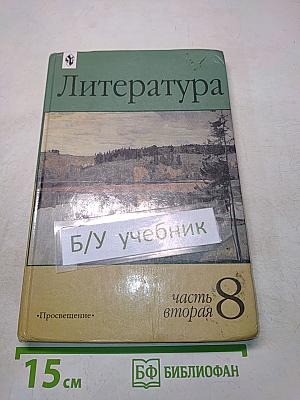 Литература 8 класс. Часть вторая