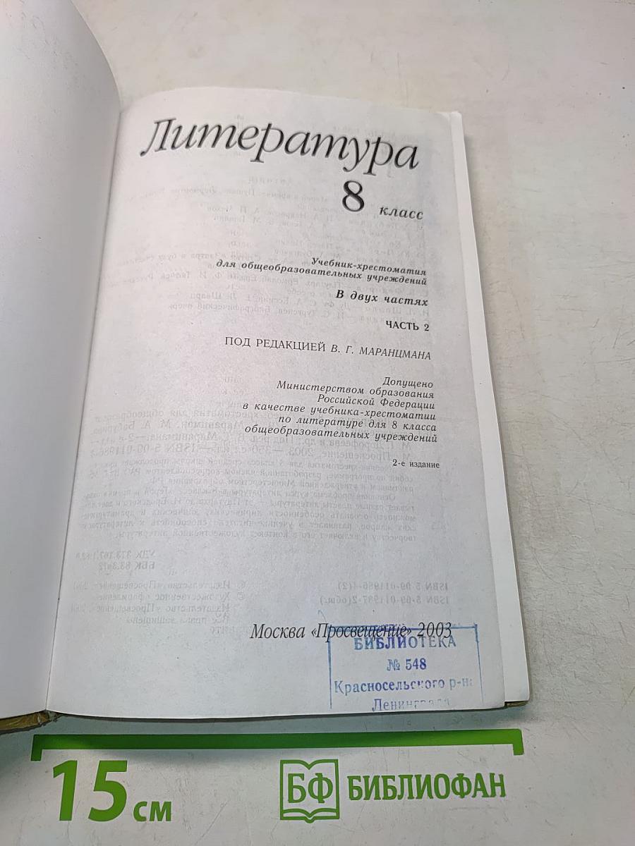 Литература 8 класс. Часть вторая