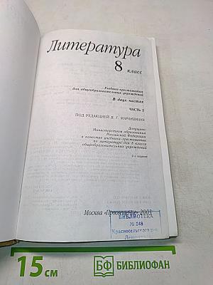 Литература 8 класс. Часть вторая