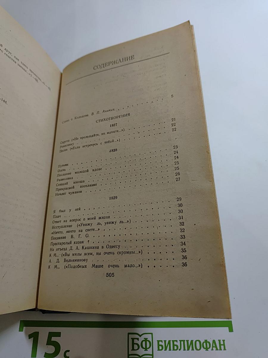 А.В. Кольцов. Сочинения