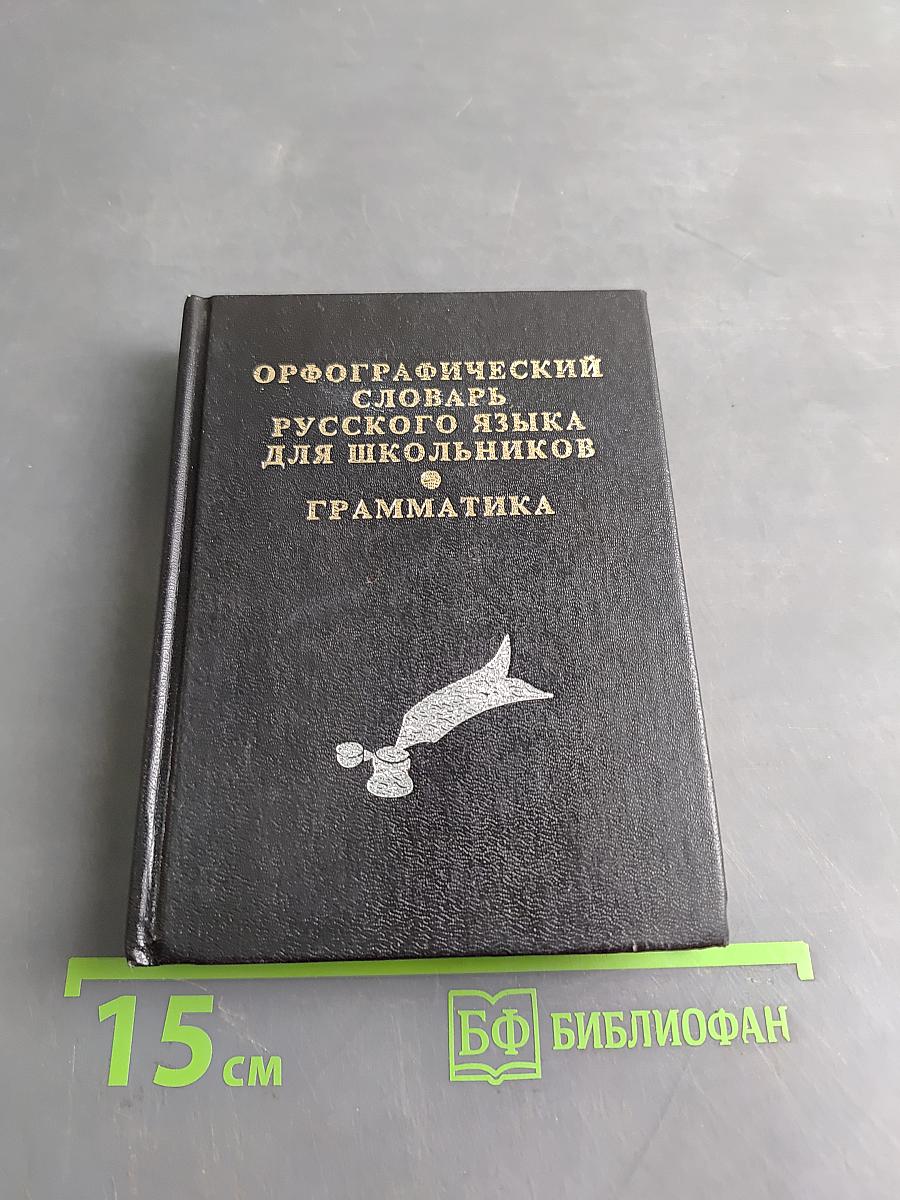 Орфографический словарь русского языка для школьников. Грамматика