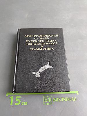 Орфографический словарь русского языка для школьников. Грамматика