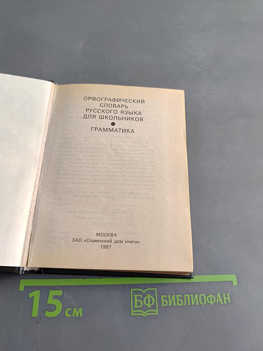 Орфографический словарь русского языка для школьников. Грамматика