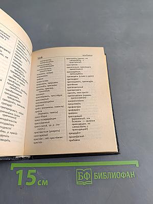 Орфографический словарь русского языка для школьников. Грамматика