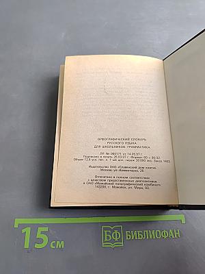 Орфографический словарь русского языка для школьников. Грамматика