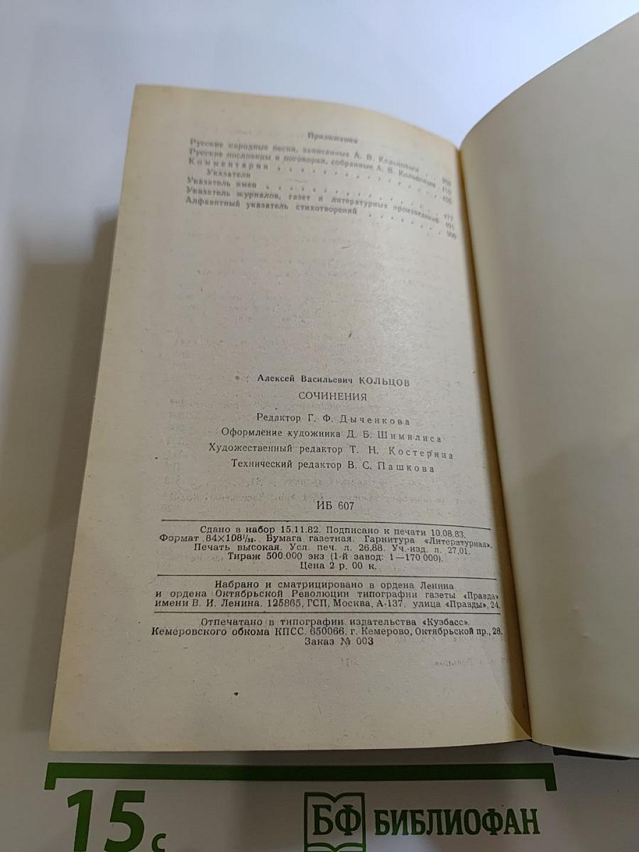 А.В. Кольцов. Сочинения