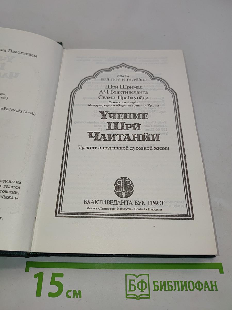 Учение Шри Чайтании
