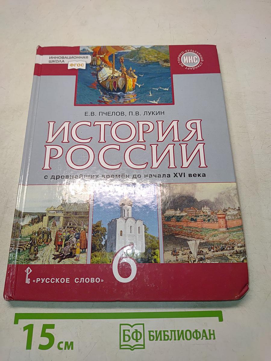 История России. С древнейших времён до начала XVI века. Учебник для 6 класса