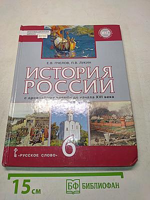 История России. С древнейших времён до начала XVI века. Учебник для 6 класса