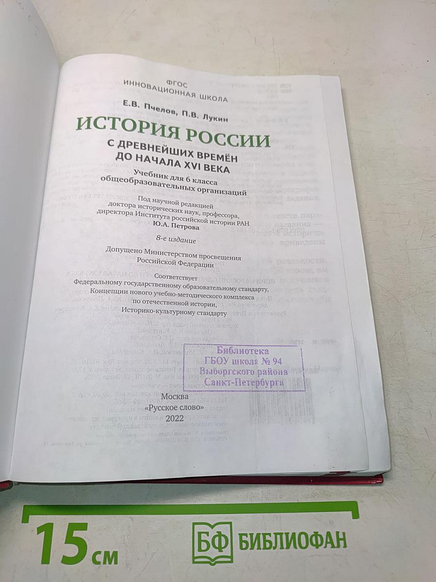 История России. С древнейших времён до начала XVI века. Учебник для 6 класса