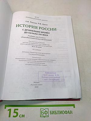 История России. С древнейших времён до начала XVI века. Учебник для 6 класса