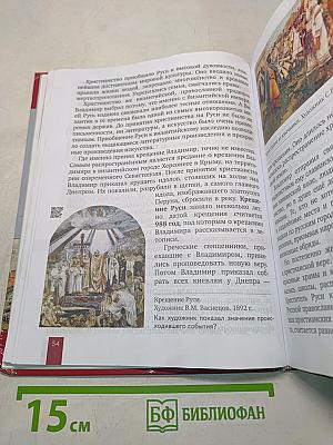 История России. С древнейших времён до начала XVI века. Учебник для 6 класса