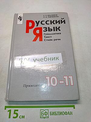 Русский язык. Грамматика. Текст. Стили речи. Учебное пособие для 10-11 классов общеобразовательных учреждений