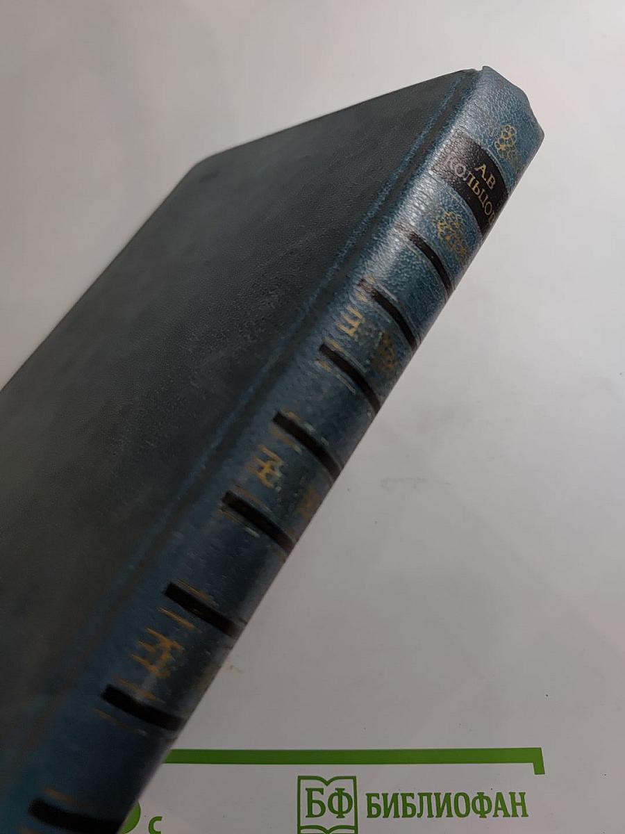 А.В. Кольцов. Сочинения