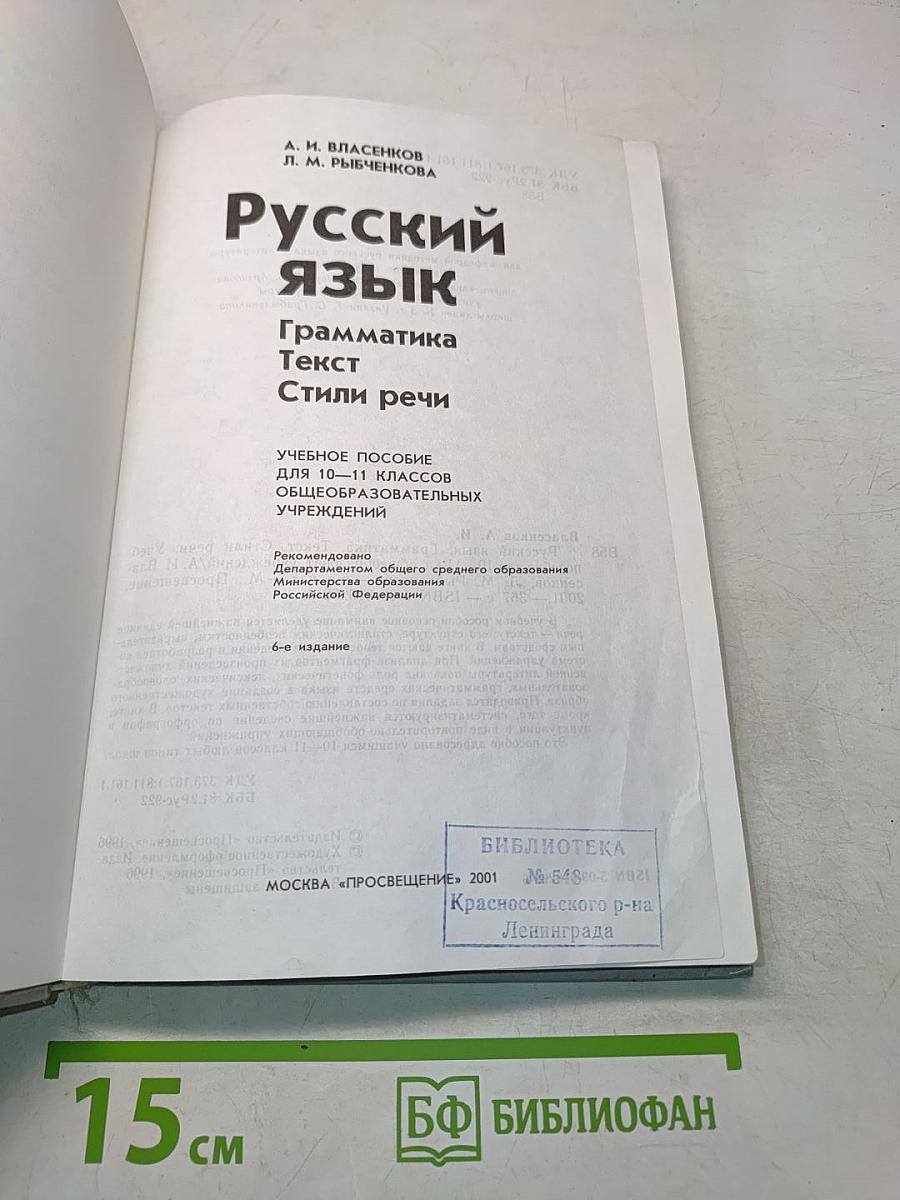 Русский язык. Грамматика. Текст. Стили речи. Учебное пособие для 10-11 классов общеобразовательных учреждений