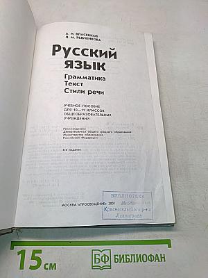 Русский язык. Грамматика. Текст. Стили речи. Учебное пособие для 10-11 классов общеобразовательных учреждений
