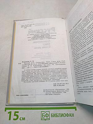 Русский язык. Грамматика. Текст. Стили речи. Учебное пособие для 10-11 классов общеобразовательных учреждений