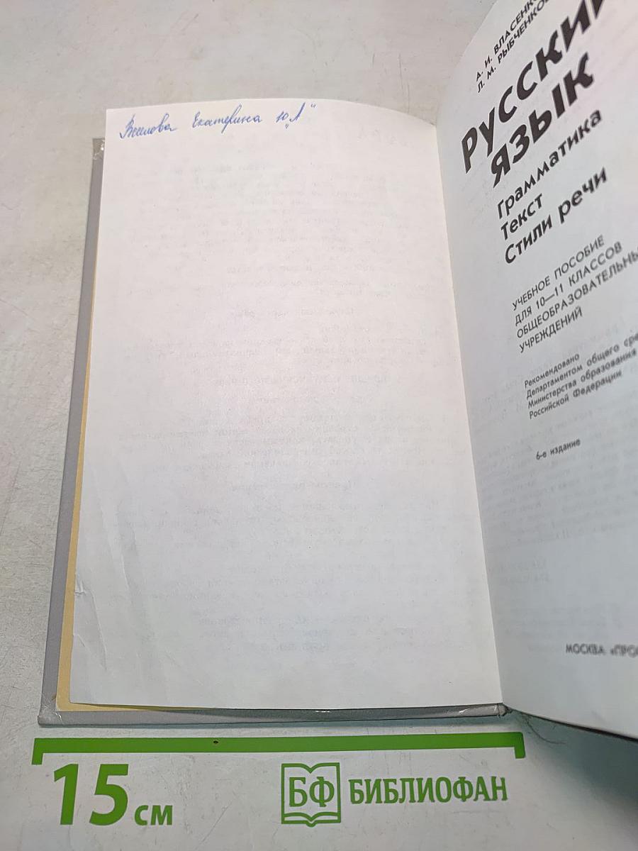 Русский язык. Грамматика. Текст. Стили речи. Учебное пособие для 10-11 классов общеобразовательных учреждений