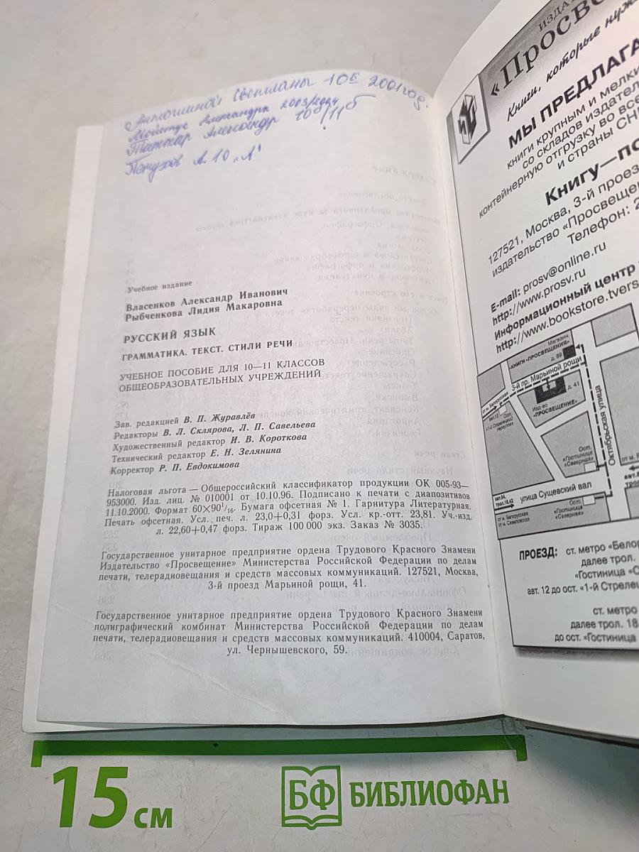 Русский язык. Грамматика. Текст. Стили речи. Учебное пособие для 10-11 классов общеобразовательных учреждений