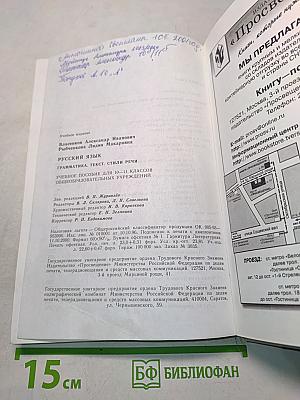 Русский язык. Грамматика. Текст. Стили речи. Учебное пособие для 10-11 классов общеобразовательных учреждений
