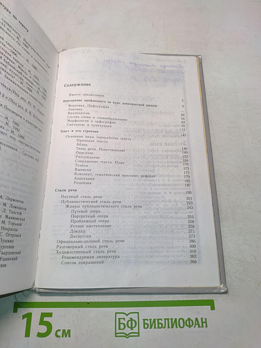 Русский язык. Грамматика. Текст. Стили речи. Учебное пособие для 10-11 классов общеобразовательных учреждений