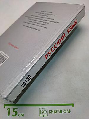 Русский язык. Грамматика. Текст. Стили речи. Учебное пособие для 10-11 классов общеобразовательных учреждений