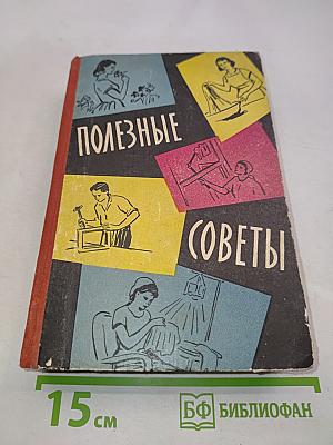 Полезные советы