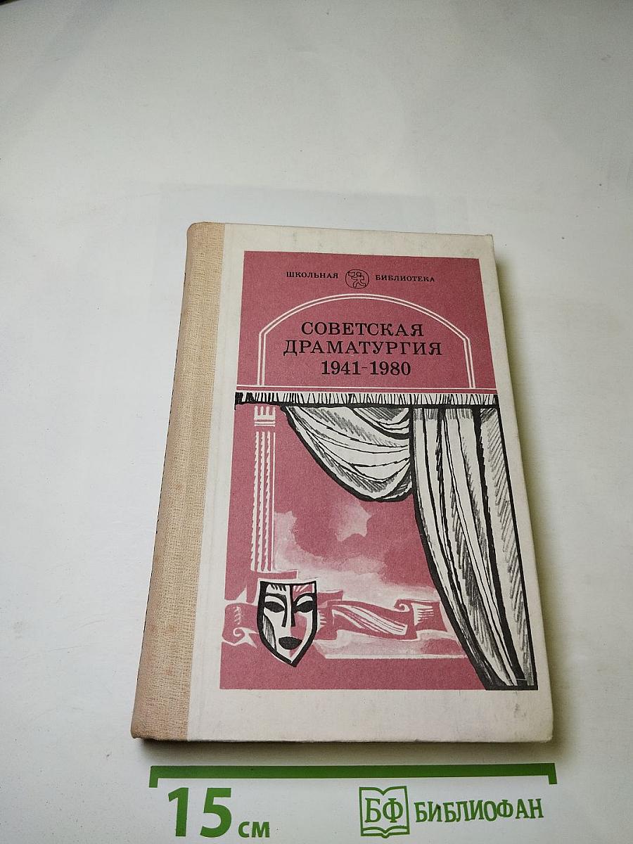 Советская драматургия 1941-1980