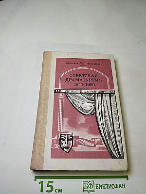 Советская драматургия 1941-1980