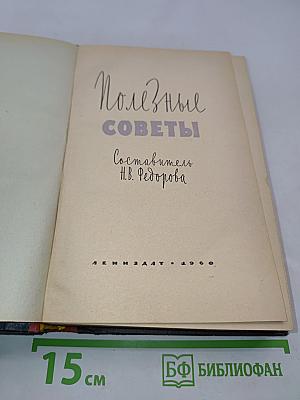 Полезные советы