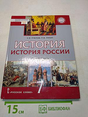 История России. XVI–XVII века. Учебник для 7 класса общеобразовательных организаций