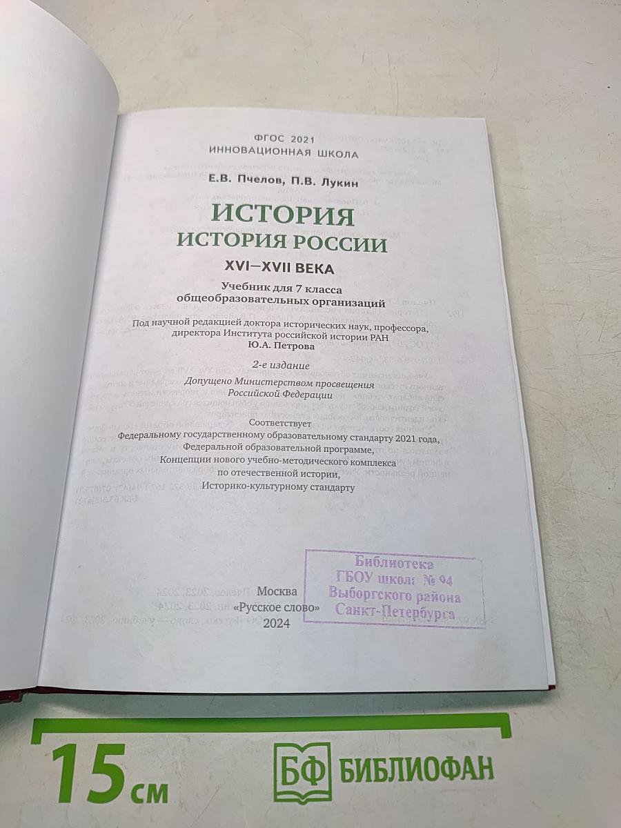 История России. XVI–XVII века. Учебник для 7 класса общеобразовательных организаций