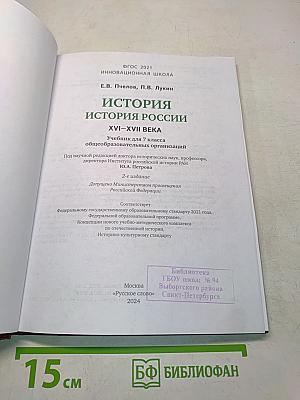 История России. XVI–XVII века. Учебник для 7 класса общеобразовательных организаций