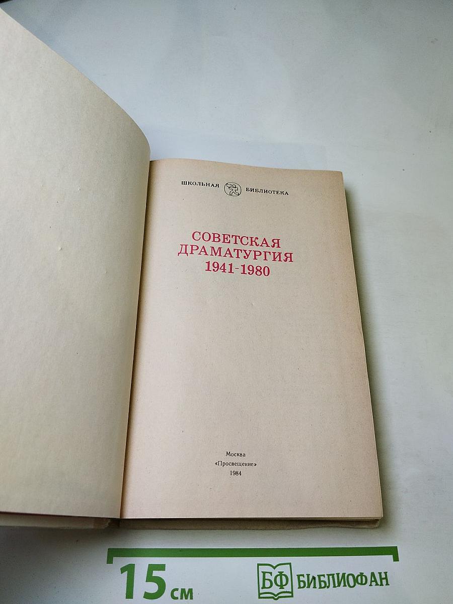 Советская драматургия 1941-1980