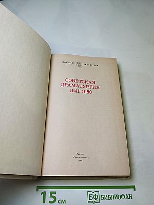 Советская драматургия 1941-1980