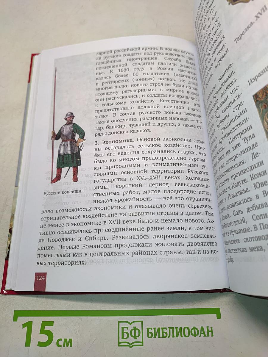 История России. XVI–XVII века. Учебник для 7 класса общеобразовательных организаций