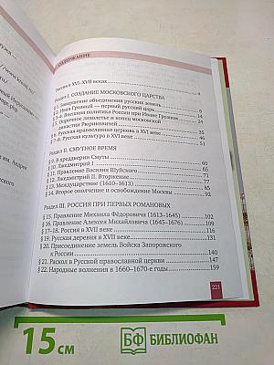История России. XVI–XVII века. Учебник для 7 класса общеобразовательных организаций