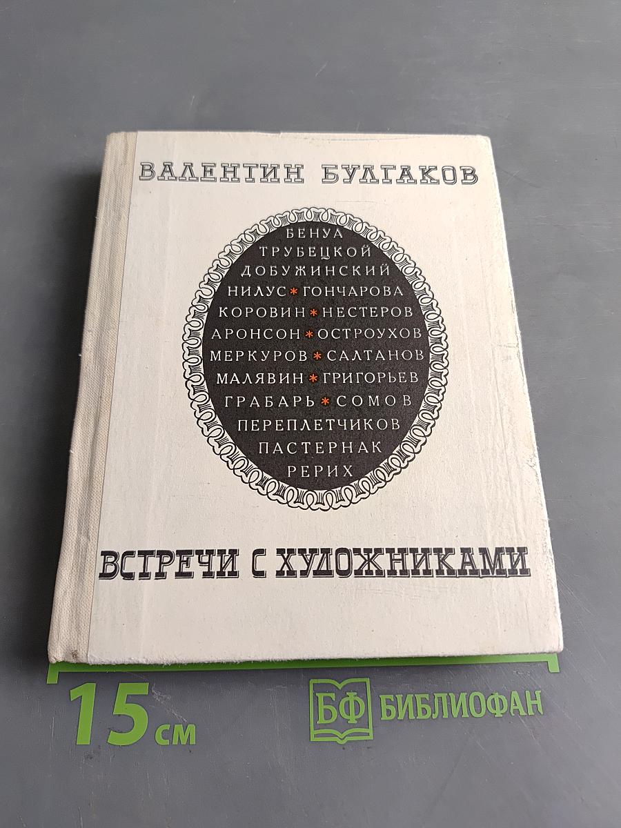 Встречи с художниками