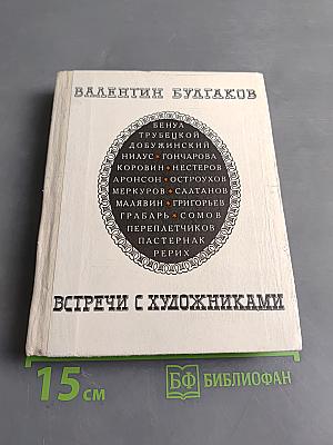 Встречи с художниками