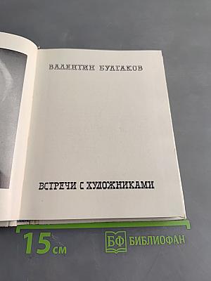 Встречи с художниками