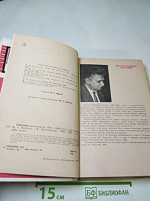Советская драматургия 1941-1980