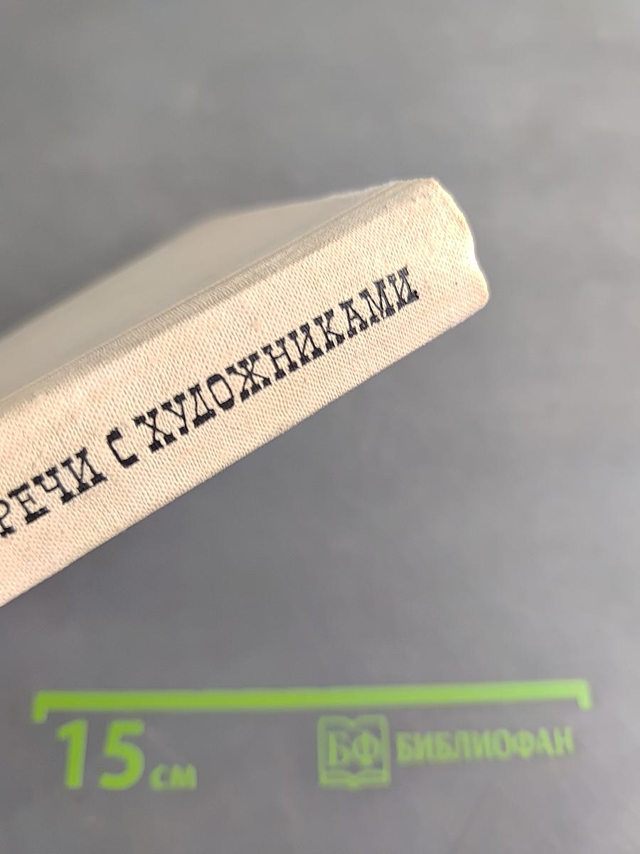 Встречи с художниками