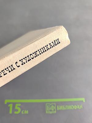 Встречи с художниками