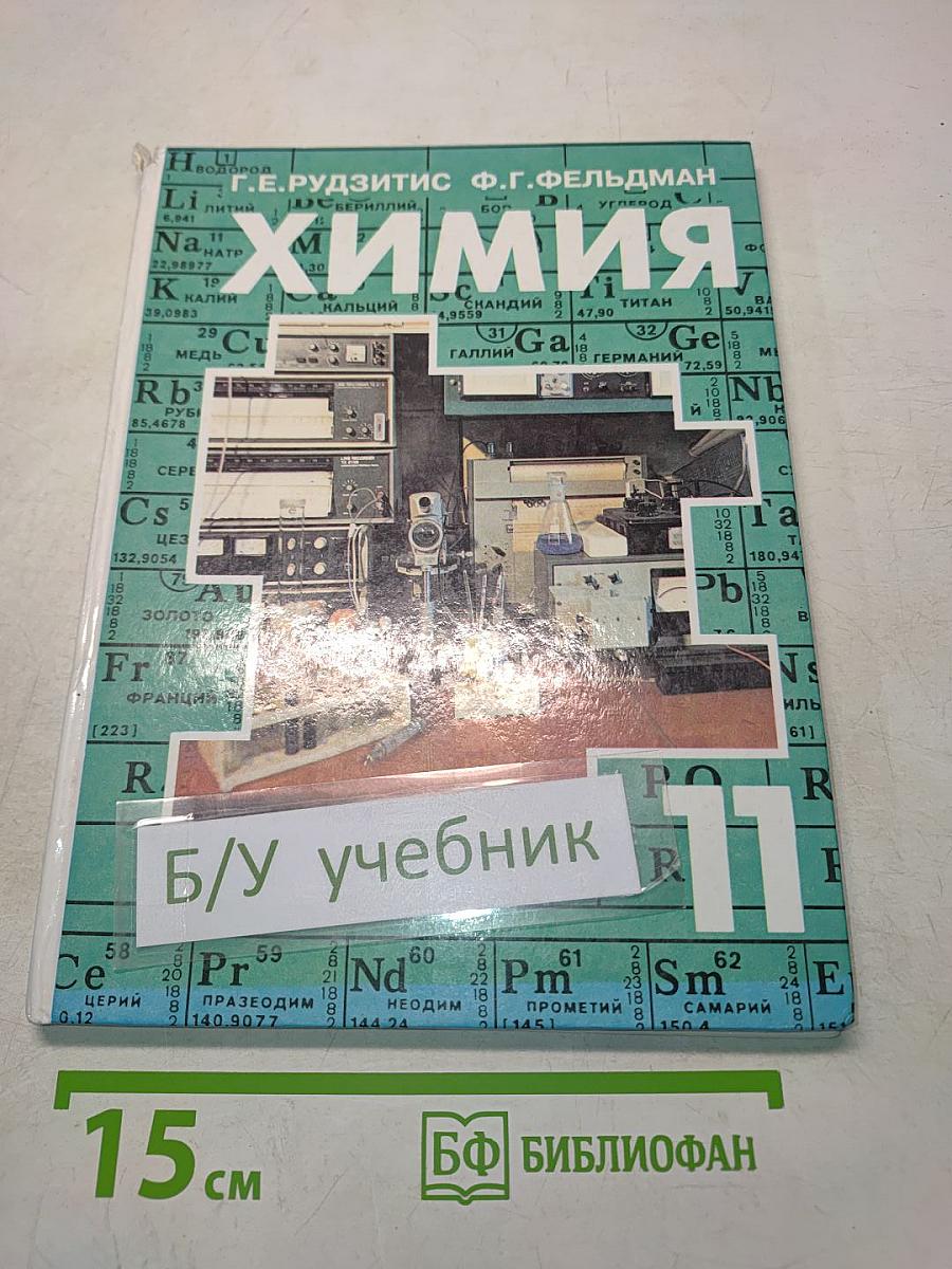 Химия. Органическая химия. Основы общей химии (Обобщение и углубление знаний). Учебник для 11 класса общеобразовательных учреждений. Часть 11