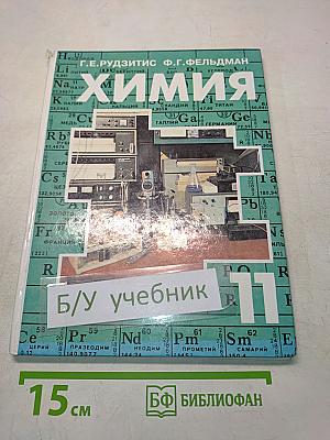 Химия. Органическая химия. Основы общей химии (Обобщение и углубление знаний). Учебник для 11 класса общеобразовательных учреждений. Часть 11