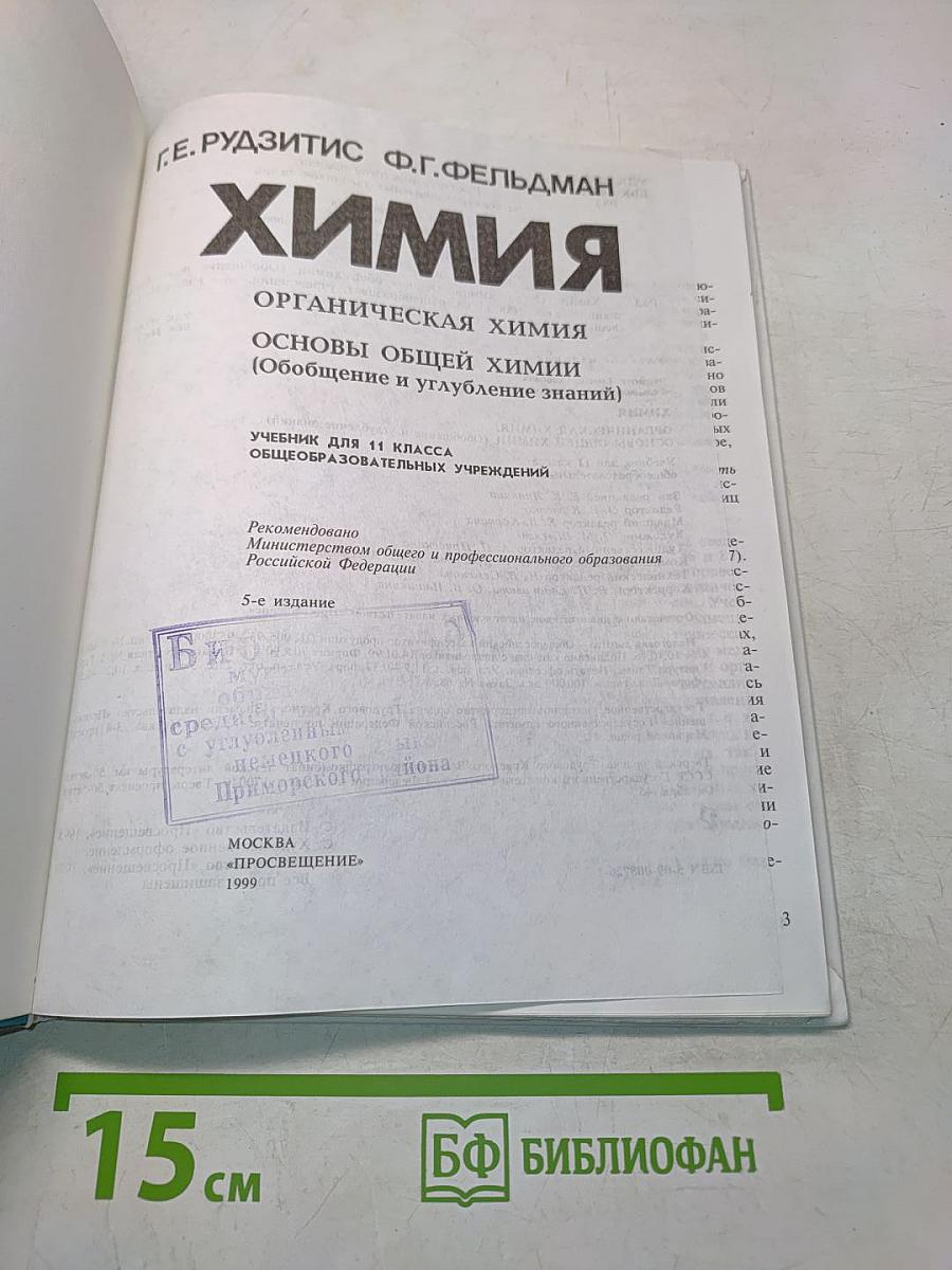 Химия. Органическая химия. Основы общей химии (Обобщение и углубление знаний). Учебник для 11 класса общеобразовательных учреждений. Часть 11