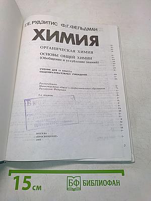 Химия. Органическая химия. Основы общей химии (Обобщение и углубление знаний). Учебник для 11 класса общеобразовательных учреждений. Часть 11