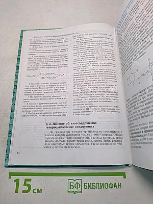 Химия. Органическая химия. Основы общей химии (Обобщение и углубление знаний). Учебник для 11 класса общеобразовательных учреждений. Часть 11