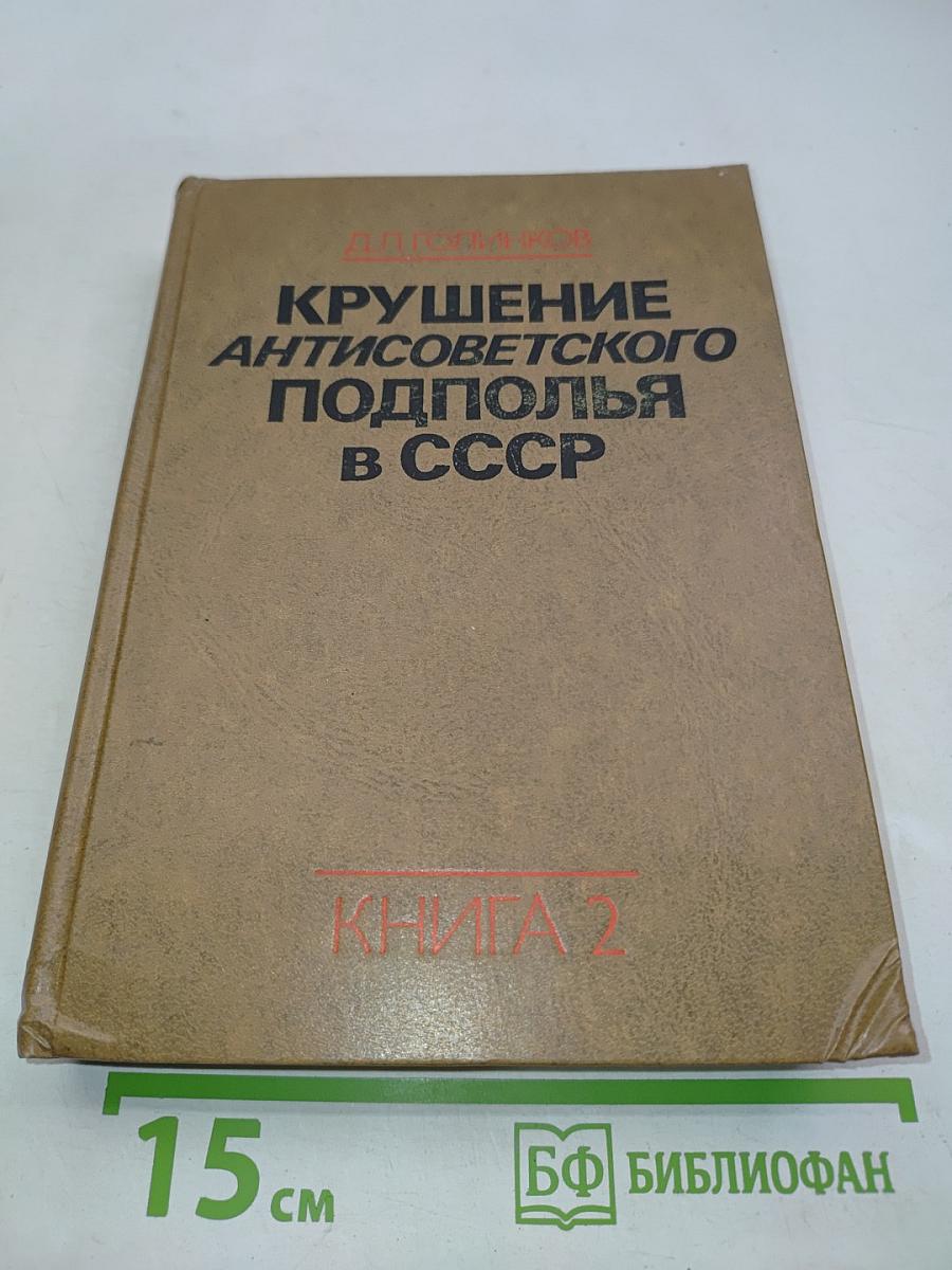 Крушение антисоветского подполья в СССР. Книга 2